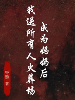 抖音爆款成为妈妈后，我送所有人火葬场梁宇陈思然无广告阅读