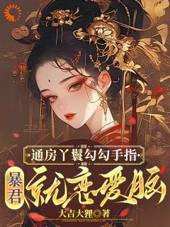 通房丫鬟勾勾手指，暴君就恋爱脑孟姝萧呈鄞大结局在线阅读
