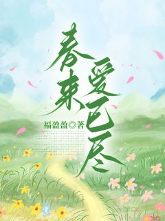 （全集-免费）春来爱已尽完本小说_贺杭孟锦全文免费阅读