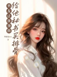 抖音爆款小说男友让我顶雨给他秘书买排骨季余欢傅明修免费txt全文阅读