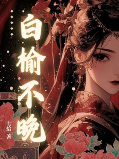 快手林白榆谢九尘主角的小说全本章节大结局