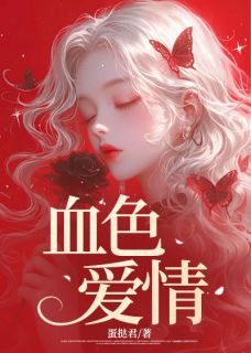 独家血色爱情全本大结局小说阅读