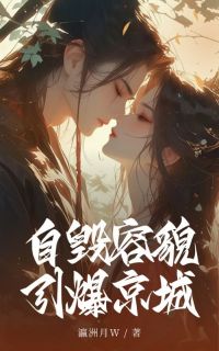 苏应为云心小说自毁容貌引爆京城全文阅读