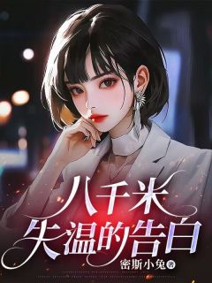高质量小说八千米失温的告白在线试读