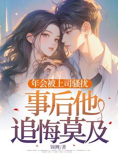 年会被上司欺负，事后他追悔莫及全集小说_许瑶陈欣完结版阅读