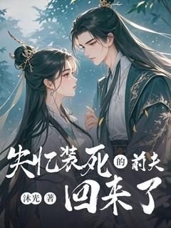 失忆装死的前夫回来了(全章节)-苏清歌沈墨寒在线阅读