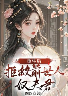 重生后，拒救前世人奴夫君[抖音]小说-周夜孟子星无删减阅读