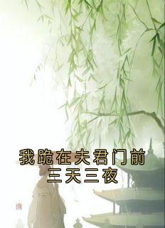 最新小说我跪在夫君门前三天三夜主角谢景御宋可卿全文在线阅读-暗夜阅读网
