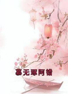 慕无琢阿错小说慕无琢云见萧白之免费阅读