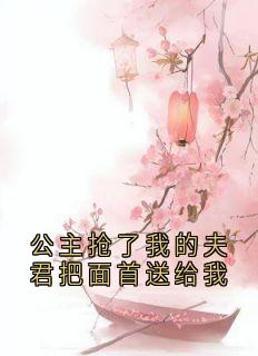 强烈推荐公主抢了我的夫君把面首送给我慕无琢云见萧白之在线阅读-暗夜阅读网
