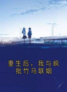 抖音小说重生后，我与疯批竹马联姻，主角宋礼泽赵梨棠最后结局小说全文免费