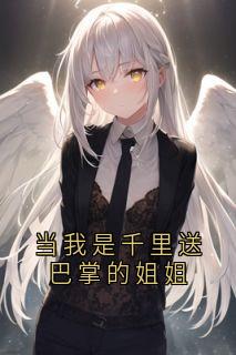 正版小说当我是千里送巴掌的姐姐沈娇裴安在线免费阅读-暗夜阅读网