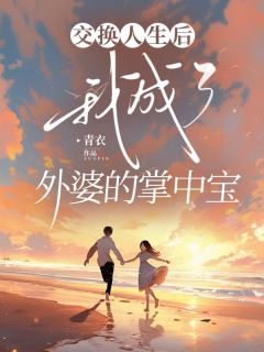 主角宋安宋宁小说完整版-父亲再娶后妹妹在妈妈的日记里知道外婆免费阅读全文
