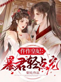 抖音穿越古代，陪葬王妃是妖孽小说章节阅读