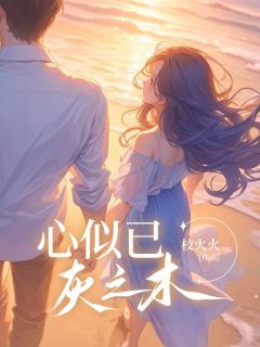 傅深许鹿项雪儿大结局小说(完本)-许鹿傅深无错版阅读