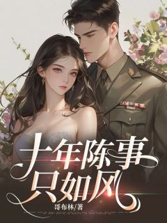傅正雷沈宜君小说全章节目录阅读BY哥布林完结版阅读