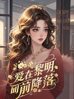 他们荒唐了八年沈惜玥(沈惜玥蒋辰楠)全文完整版阅读