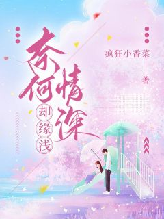 疯狂小香菜的小说奈何情深却缘浅主角是沈墨川林语嫣