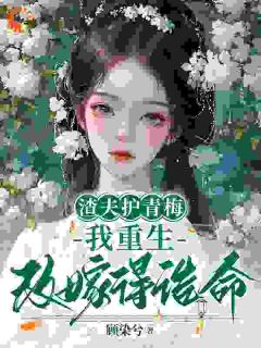 我助夫君仕途顺利，他却以青梅为先(新书)大结局在线阅读