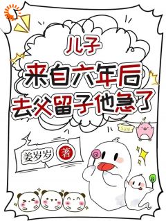 天降奶团子，年轻的妈妈巨温柔！小说全集(姜泥傅政礼)无弹窗广告阅读