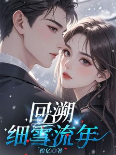 江千夏江之蕊小说回溯细雪流年免费阅读