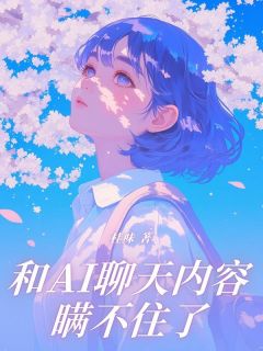 (抖音小说)姜天成张海小说全文阅读免费