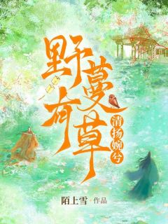 野有蔓草，清扬婉兮完整版-青蔓谢凌在线全文阅读