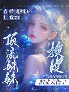 全网首发完整小说直播离婚后，让我给顶流妹妹换皮的丈夫悔了主角陆璟乔意在线阅读