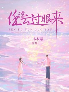 抖音任浮云过眼来txt小说阅读