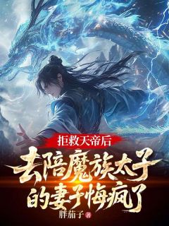 敖焱云璃主角小说拒救天帝后，去陪魔族太子的妻子悔疯了抖音文免费阅读全文