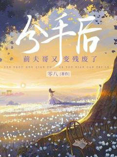 抖音爆款小说分手后，前夫哥又变残废了林央央贺骁免费txt全文阅读