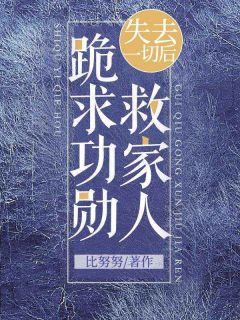 爆款小说失去一切后，跪求功勋救家人主角白雨薇李文俊全文在线完本阅读