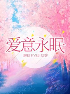 快手爱意永眠小说全本章节大结局