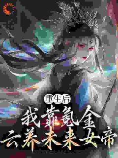 重生后，我靠氪金云养未来女帝在线阅读 沈云凌清雪免费小说精彩章节