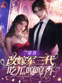 书荒必备穿书改嫁军三代吃瓜嘎嘎香全文章节阅读
