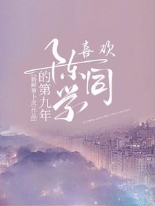 喜欢陈同学的第九年简宜陈仅小说_喜欢陈同学的第九年完结版阅读