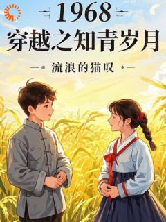 六零：不干活就饿死？可我选择创业章节目录小说-顾知夏顾晚秋免费阅读全文
