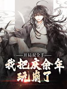 大庆：我范家大哥专治大宗师不服(苏翰范建)最新章节试读