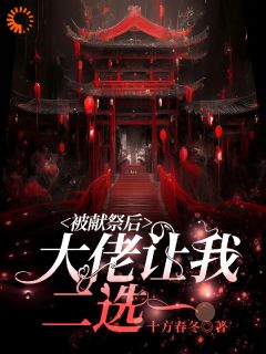 开局被献祭，大佬和守护神我都要祝熹宁黄伯龙-小说未删减阅读