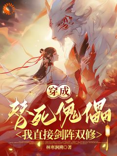 池眠谢无孽穿书逆袭：傀儡女配的巅峰之路完结版小说全文免费阅读