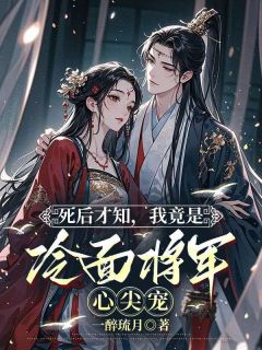 一醉琉月写的小说上辈子扶你当丞相，重生不要你了在线阅读-暗夜阅读网