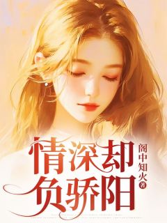 时落温屿辰全章节阅读-情深却负骄阳全文分享阅读