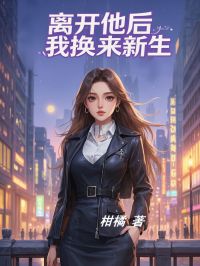 离开他后，我换来新生[抖音]小说-梦璃傅泽宇无删减阅读