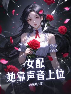 【女配她靠声音上位】主角(徐洋洋宋江)在线阅读-暗夜阅读网