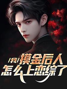 爆款小说我，摸金后人，怎么上恋综了主角沈裕杨蜜全文在线完本阅读