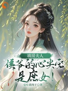 填房夫人，侯爷的心尖宠是庶女！章节全目录 云七娘萧战全文免费阅读