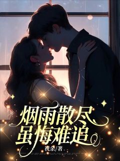 抖音爆款烟雨散尽，虽悔难追乔瑾瑜秦文轩无广告阅读
