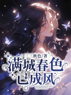 全章节小说满城春色已成风三三秋色最新阅读