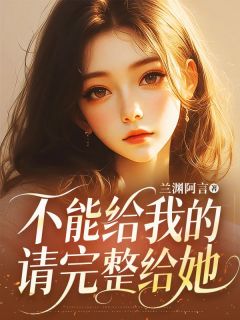 不能给我的，请完整给她叶桉谢桥大结局小说全章节阅读