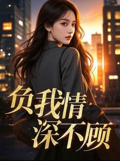 免费试读主角顾清风沈南意小说